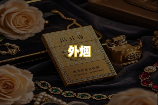 外烟